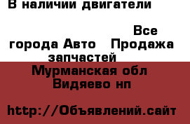 В наличии двигатели cummins ISF 2.8, ISF3.8, 4BT, 6BT, 4ISBe, 6ISBe, C8.3, L8.9 - Все города Авто » Продажа запчастей   . Мурманская обл.,Видяево нп